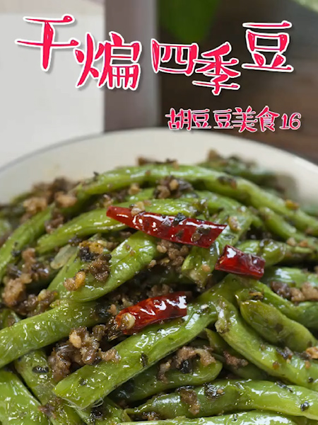 干煸四季豆的做法步骤：9
