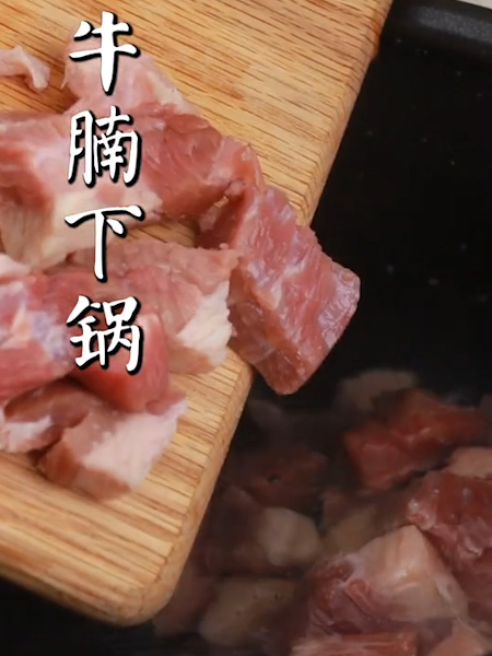 电锅番茄牛腩的做法步骤：2