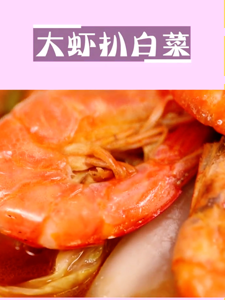 大虾扒白菜的做法步骤：6