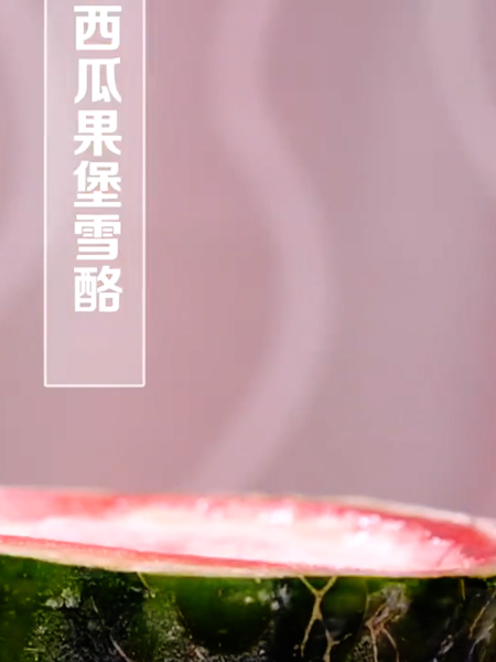 西瓜果堡雪酪的做法步骤：5