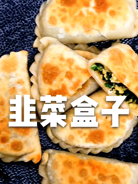 韭菜盒子的做法步骤：7