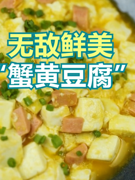 #蟹黄豆腐的做法图解5