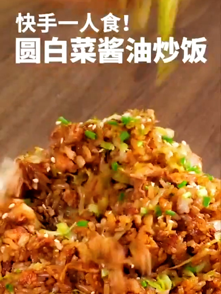 圆白菜酱油炒饭的做法步骤：7
