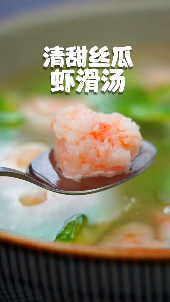 丝瓜虾滑汤的做法步骤：6