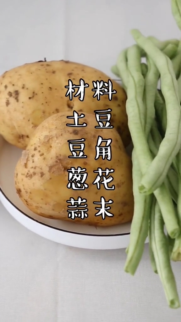 土豆条烧豆角的做法步骤：1