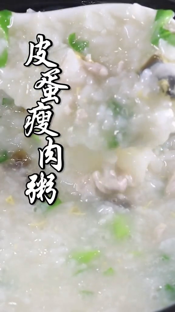 皮蛋瘦肉粥的做法步骤：7