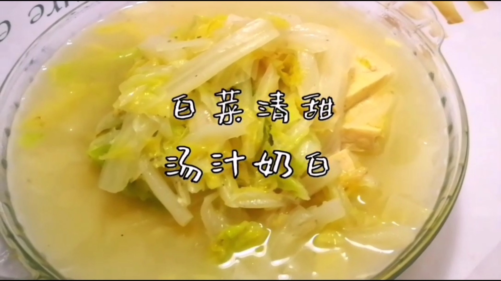 白菜炖冻豆腐的做法步骤:6