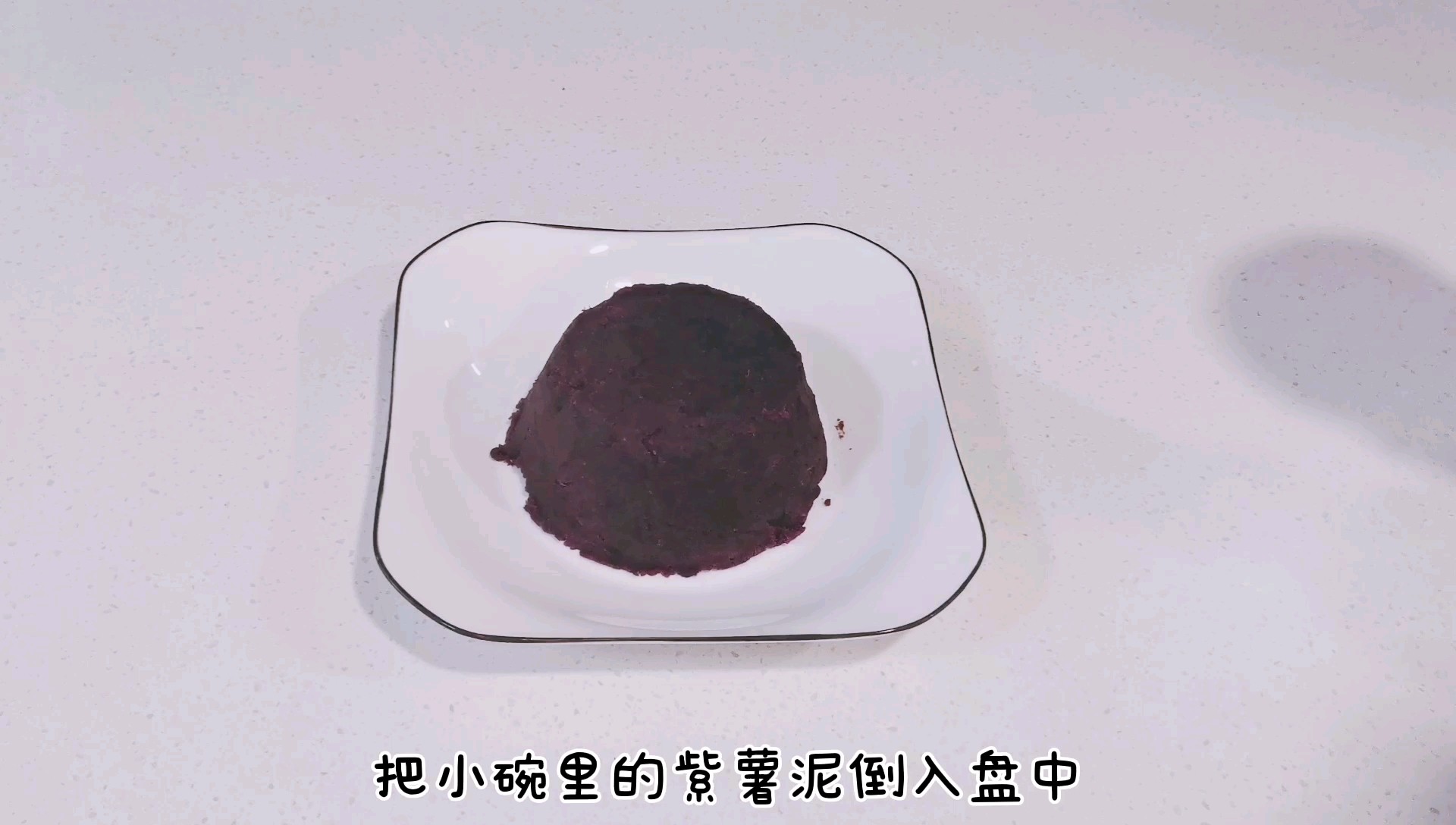 酸奶紫薯泥的做法步骤：2