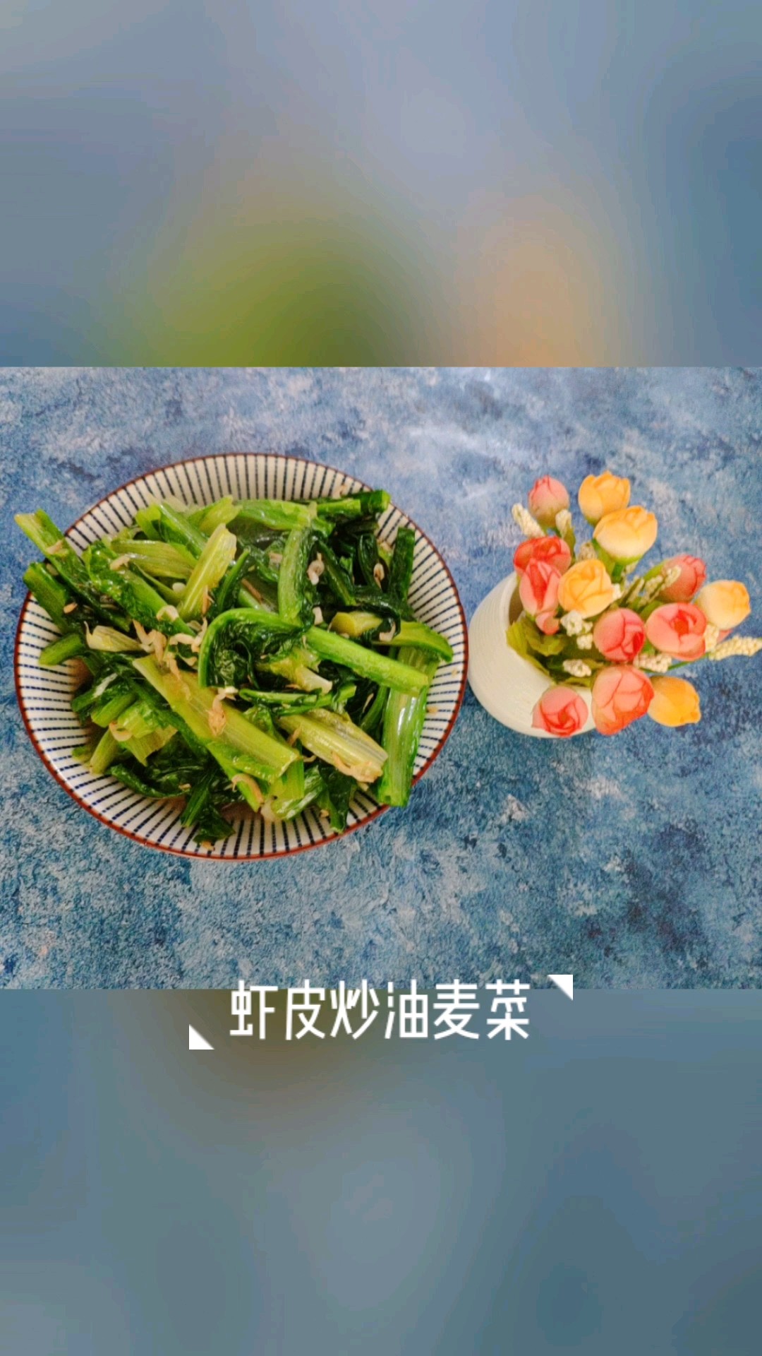 虾皮炒油麦菜的做法步骤：6