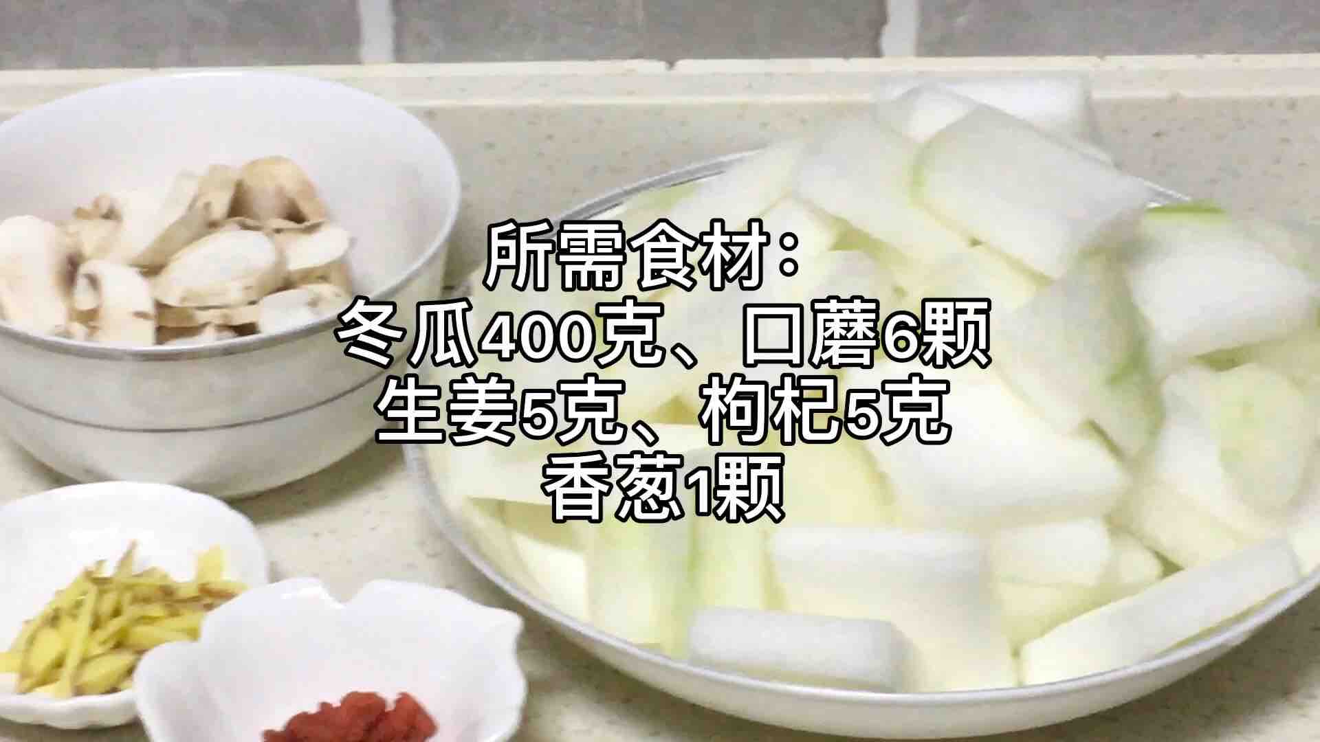 冬瓜口蘑汤的做法步骤：1