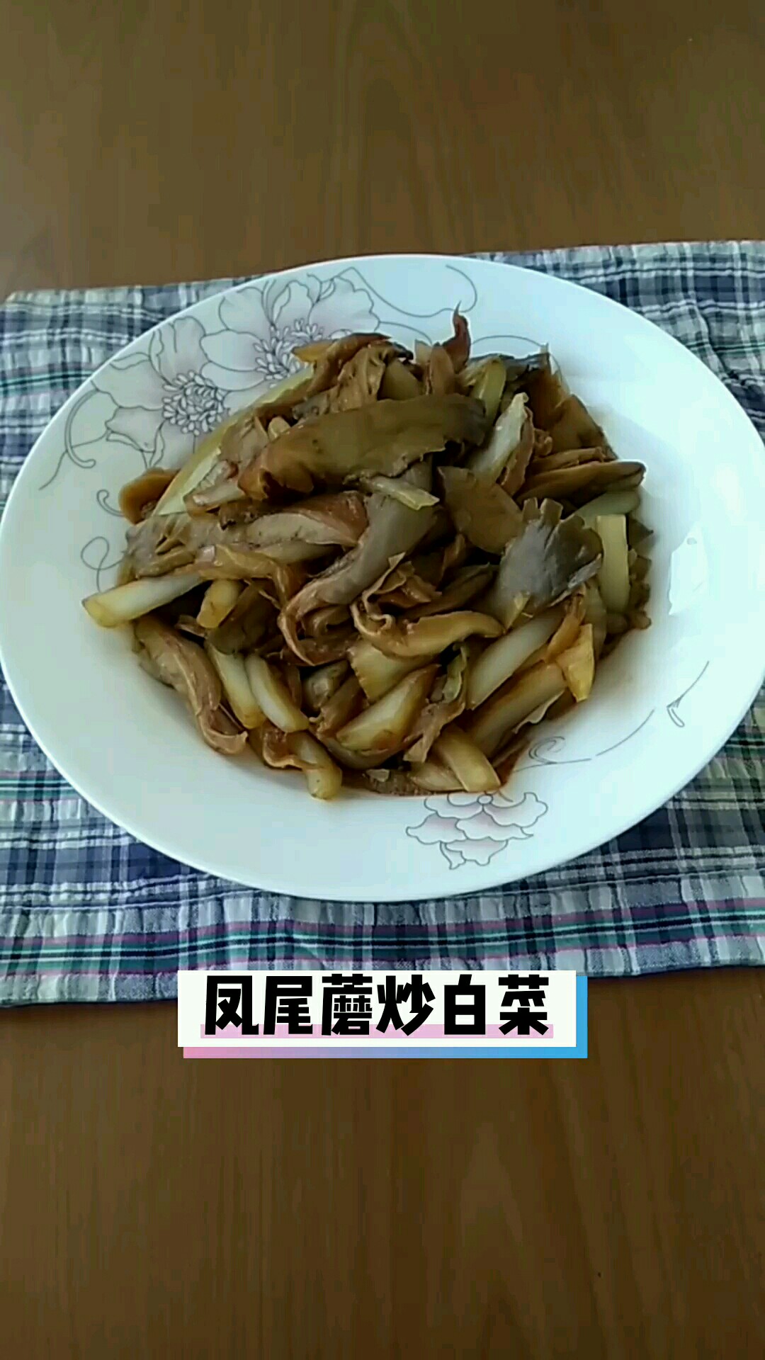 凤尾蘑炒白菜的做法步骤：7