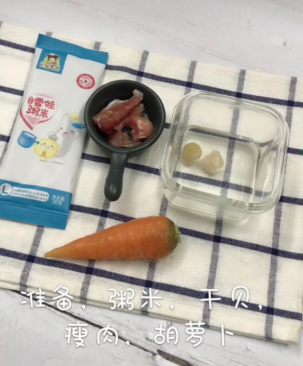 干贝胡萝卜瘦肉粥的做法步骤：1