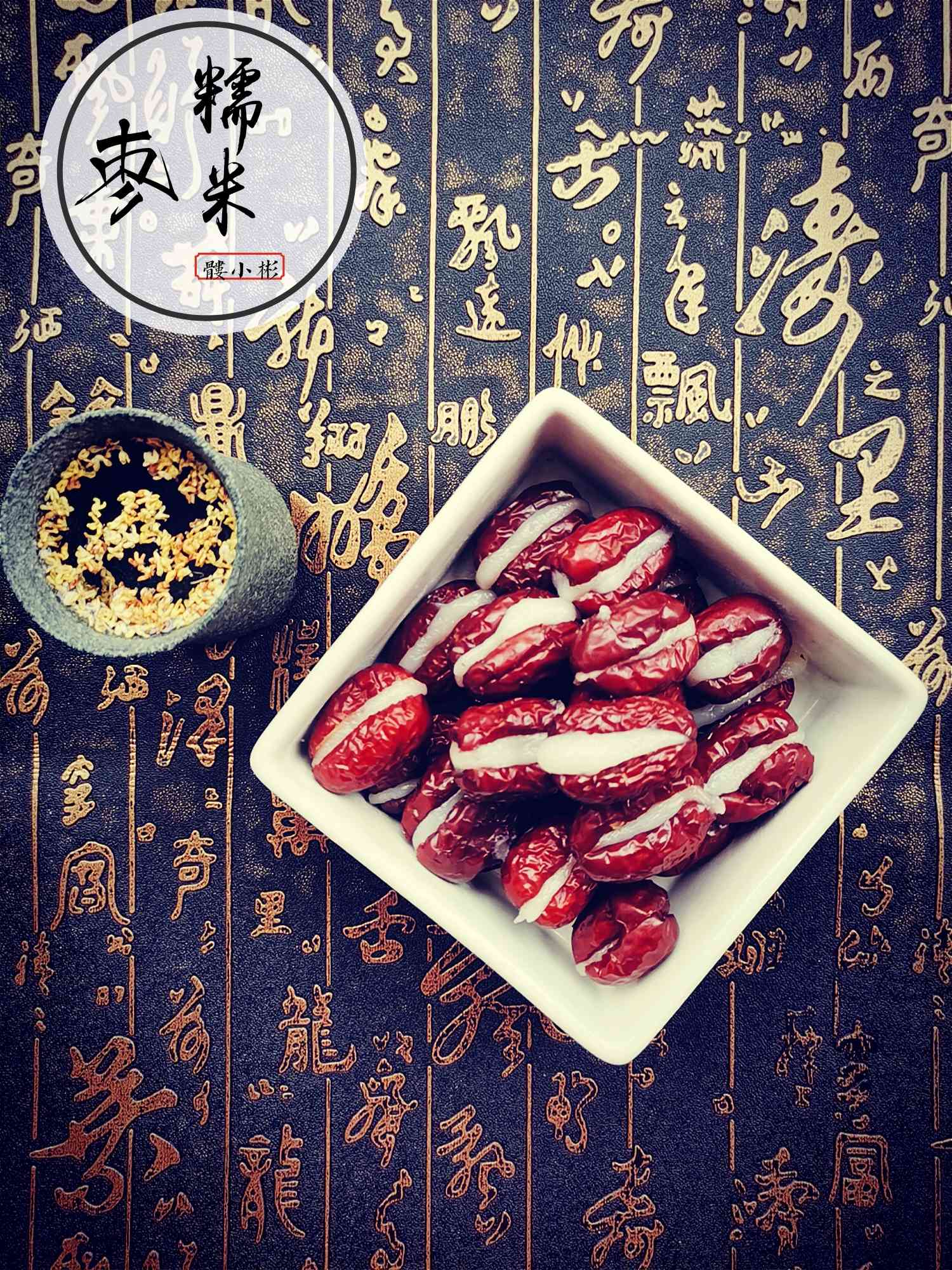 糯米枣的做法步骤：6