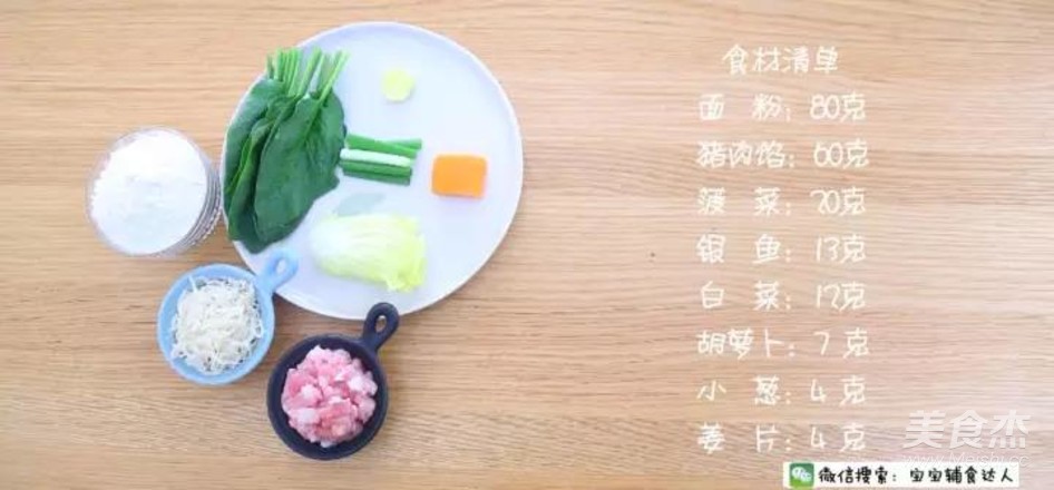 翡翠银鱼馄饨  宝宝辅食食谱的做法步骤：1