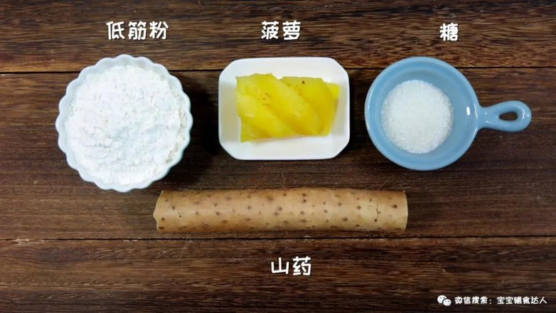 山药菠萝小软饼  宝宝辅食食谱的做法步骤：1