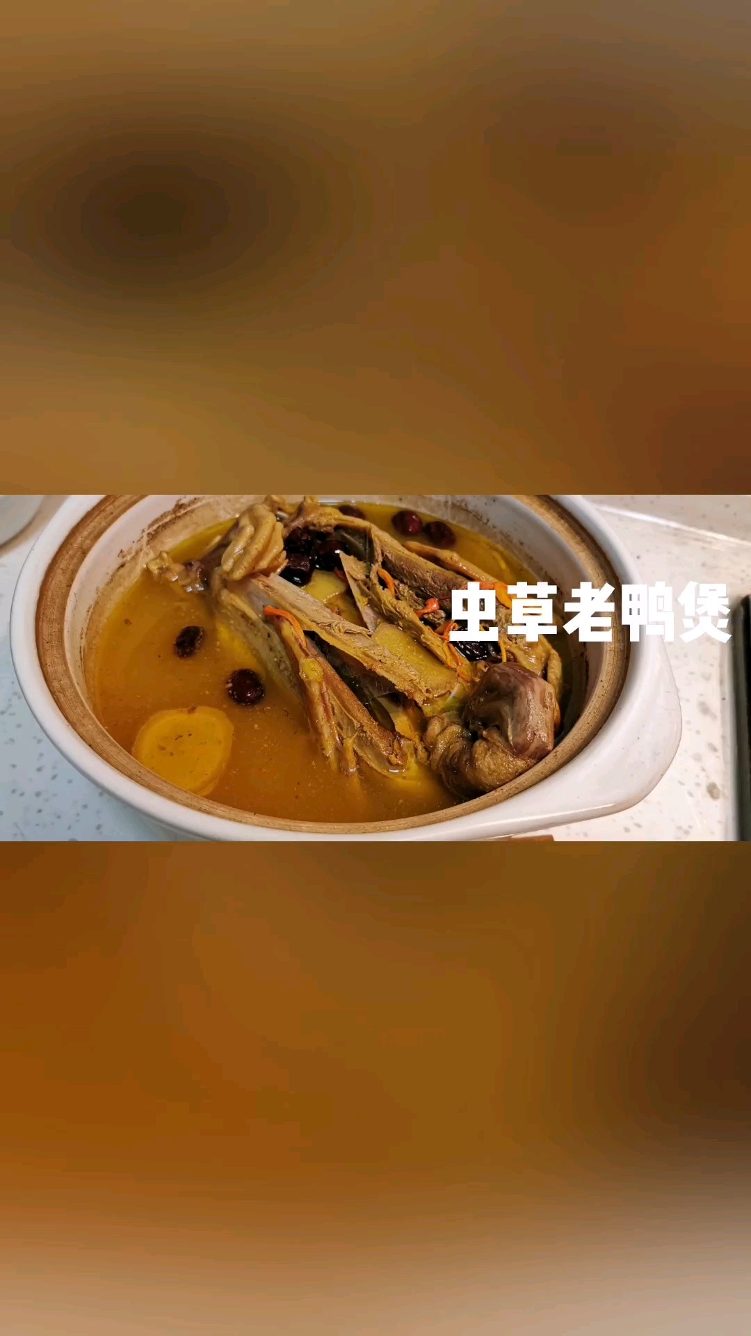虫草老鸭煲的做法步骤：8