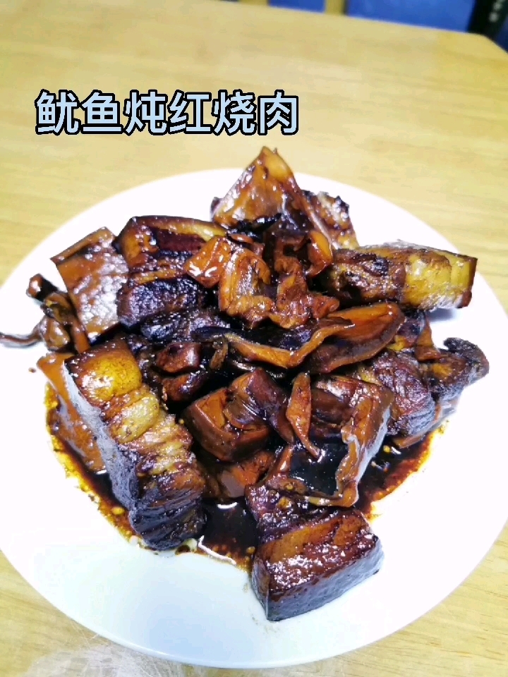 鱿鱼炖红烧肉的做法步骤：9