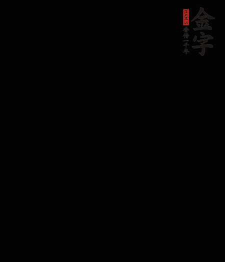 腊味茭白啫啫煲的做法步骤：1