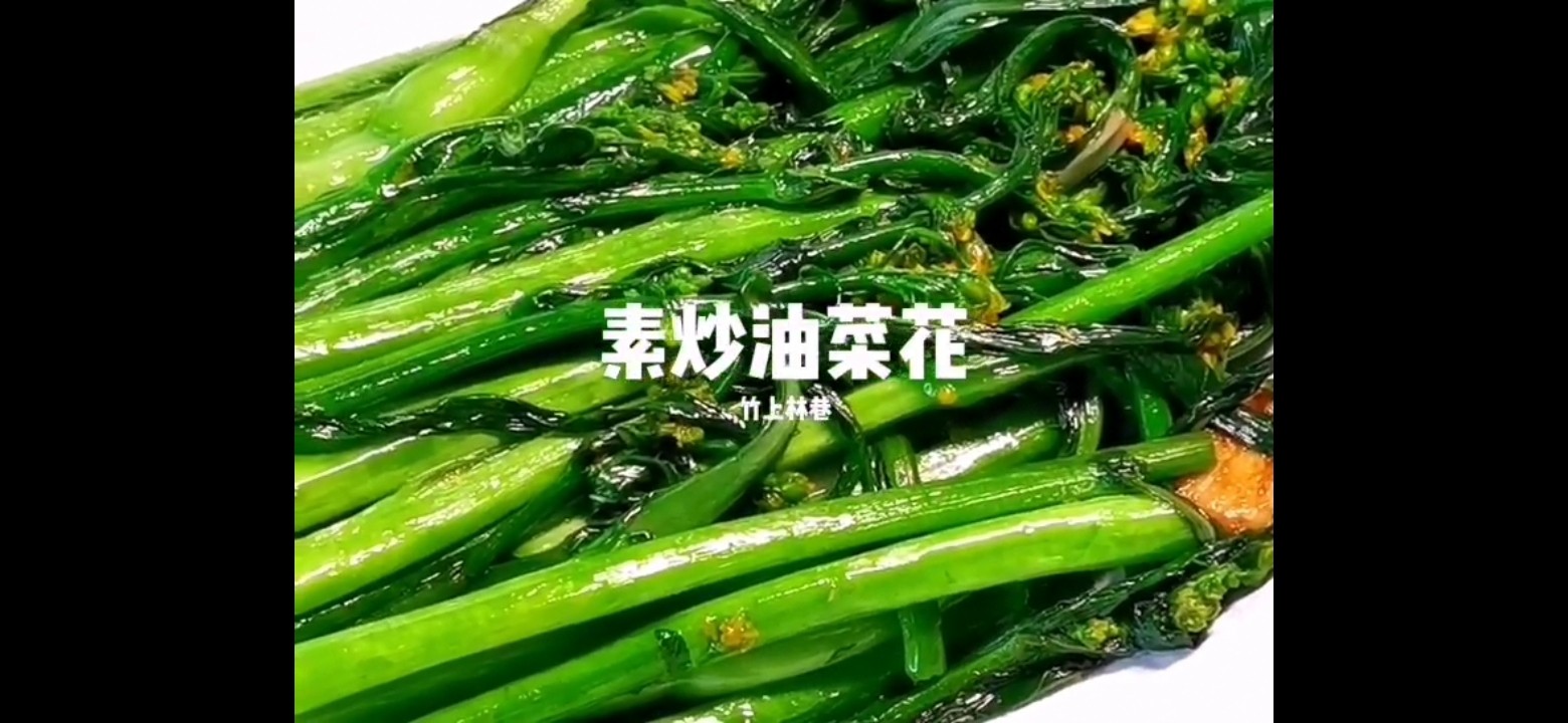 素炒油菜花的做法步骤：6