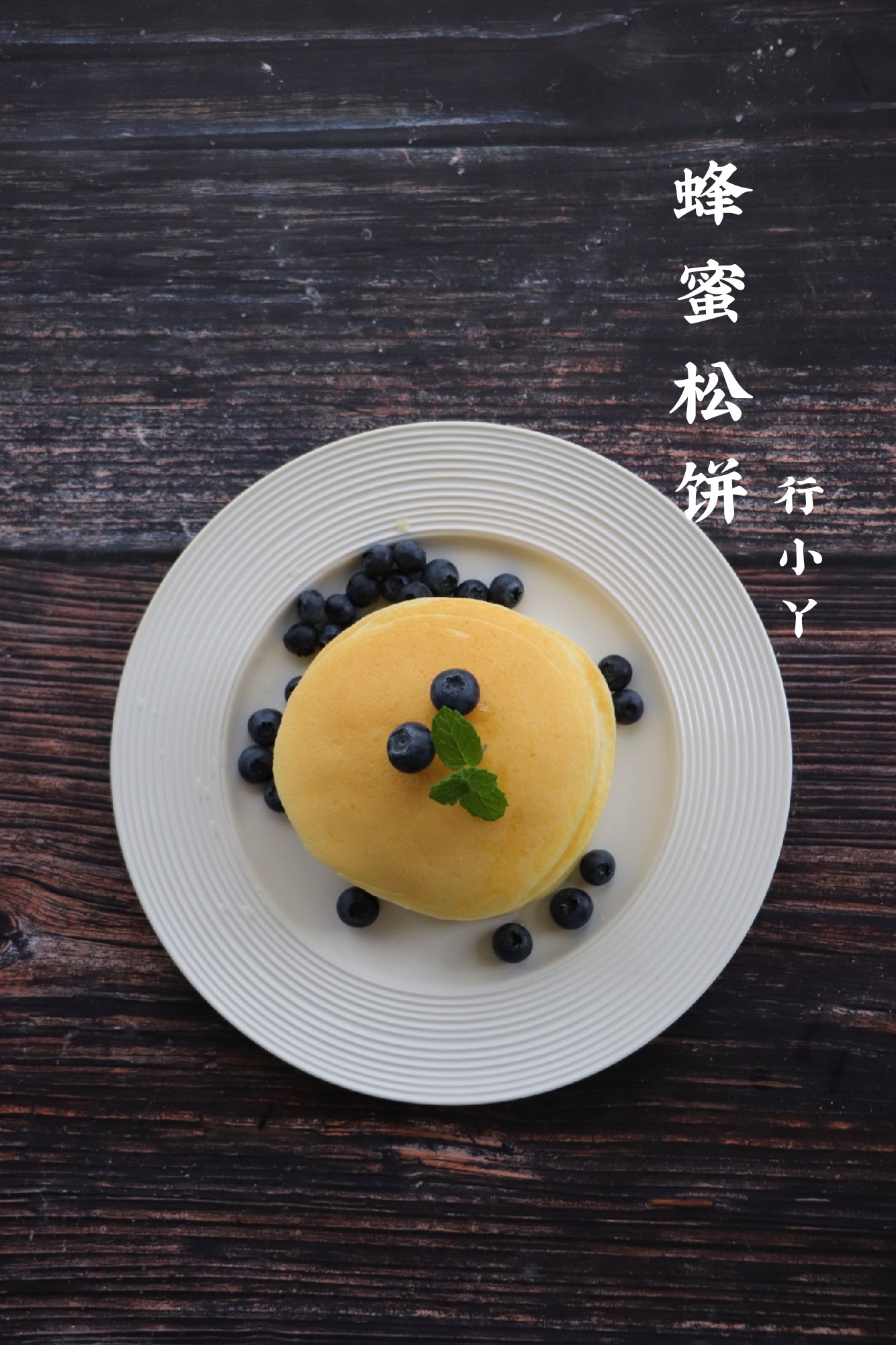 蜂蜜松饼的做法步骤：10