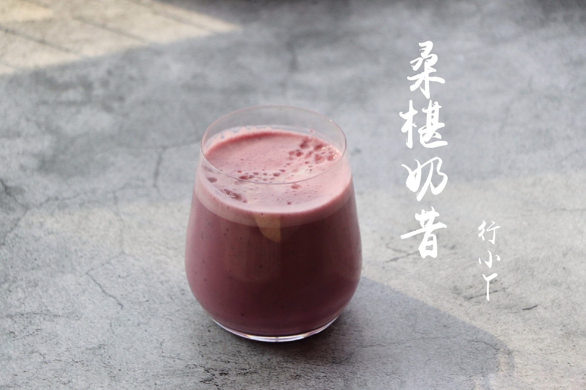 桑椹酸奶奶昔的做法步骤：7