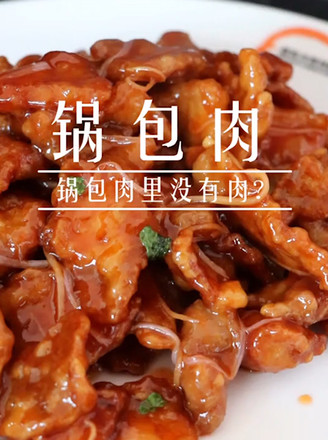 锅包肉的做法