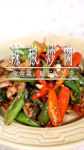 辣椒炒肉