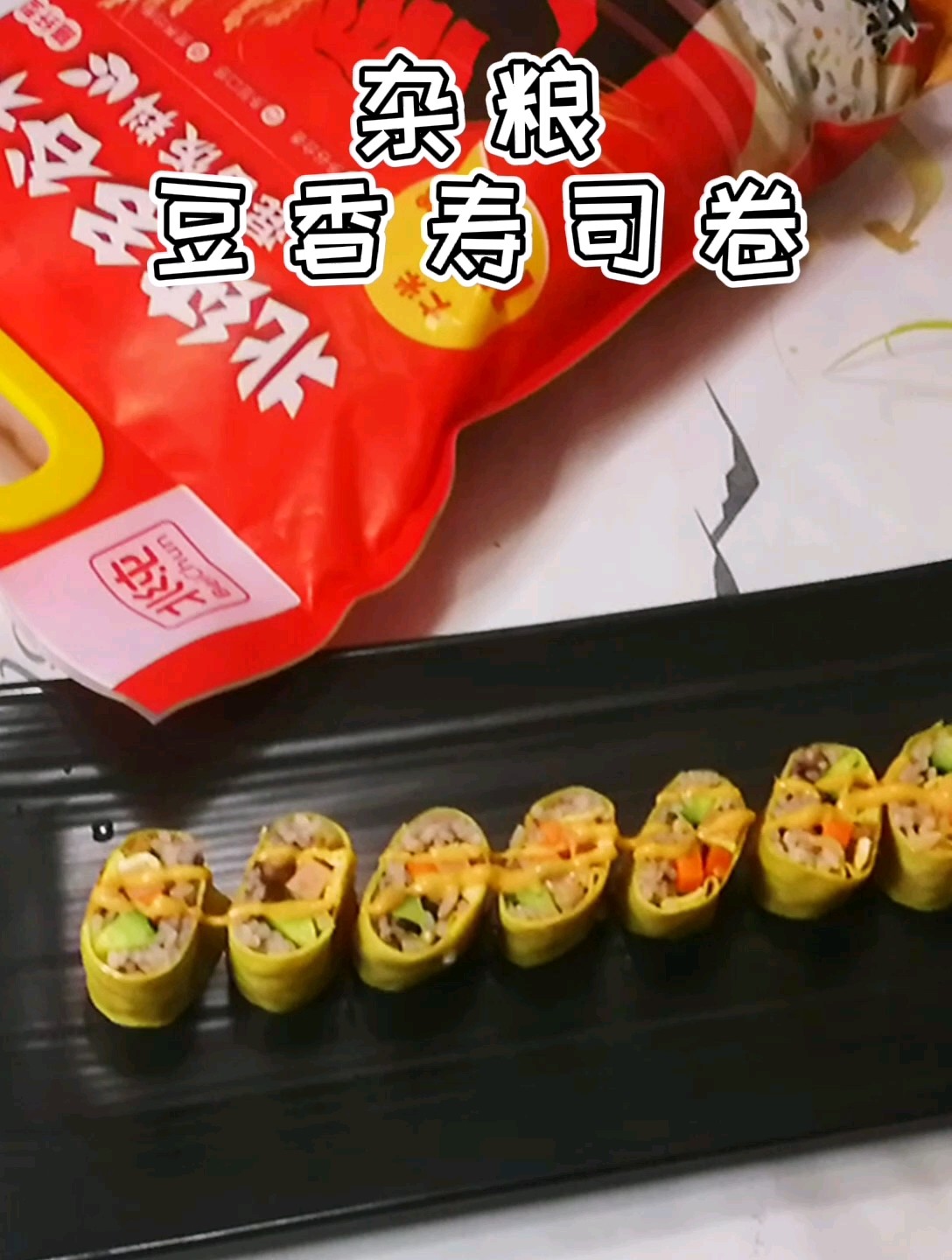 杂粮豆香寿司卷的做法
