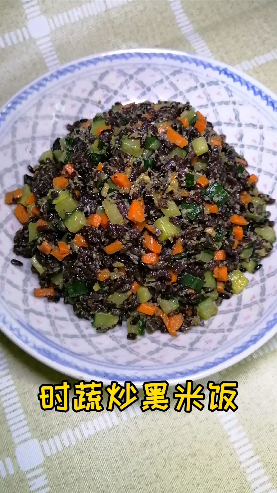 时蔬炒黑米饭的做法