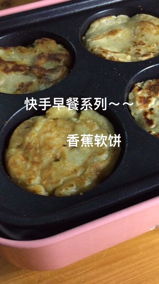 快手早餐系列～～香蕉软饼