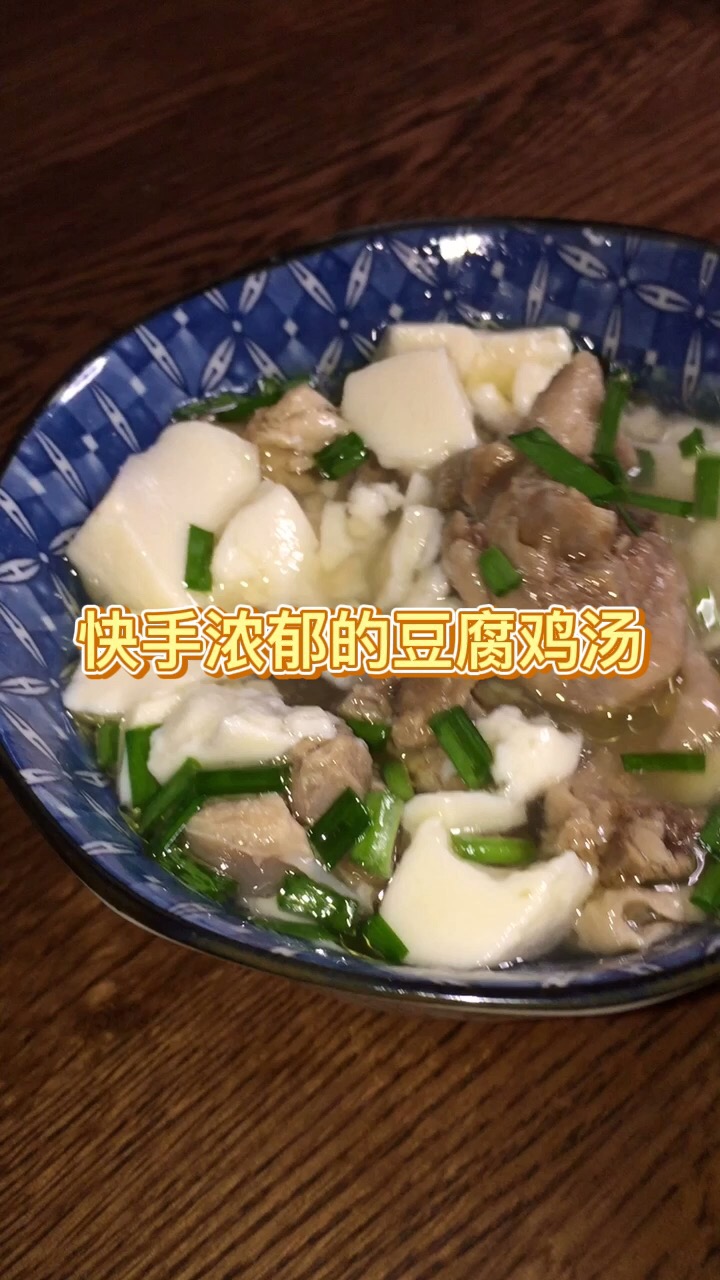 快手浓郁的豆腐鸡汤