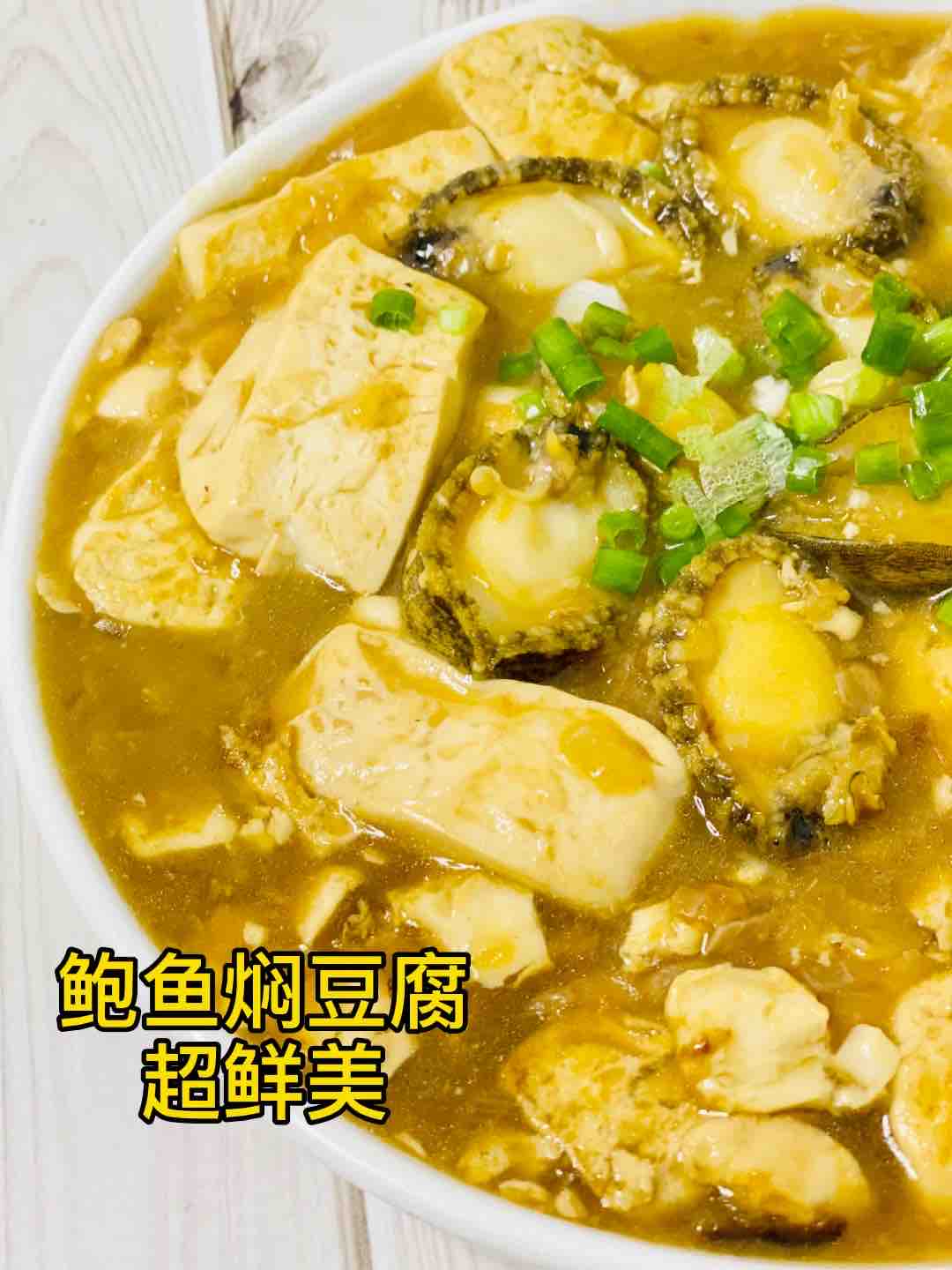 鲍鱼焖豆腐，超鲜美