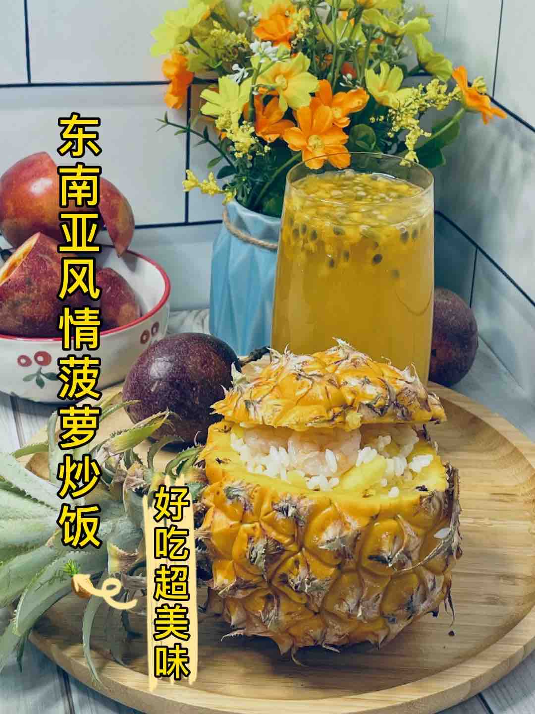 惊艳了的菠萝虾仁炒饭❗️❗️开胃又开心，东南亚风情美味