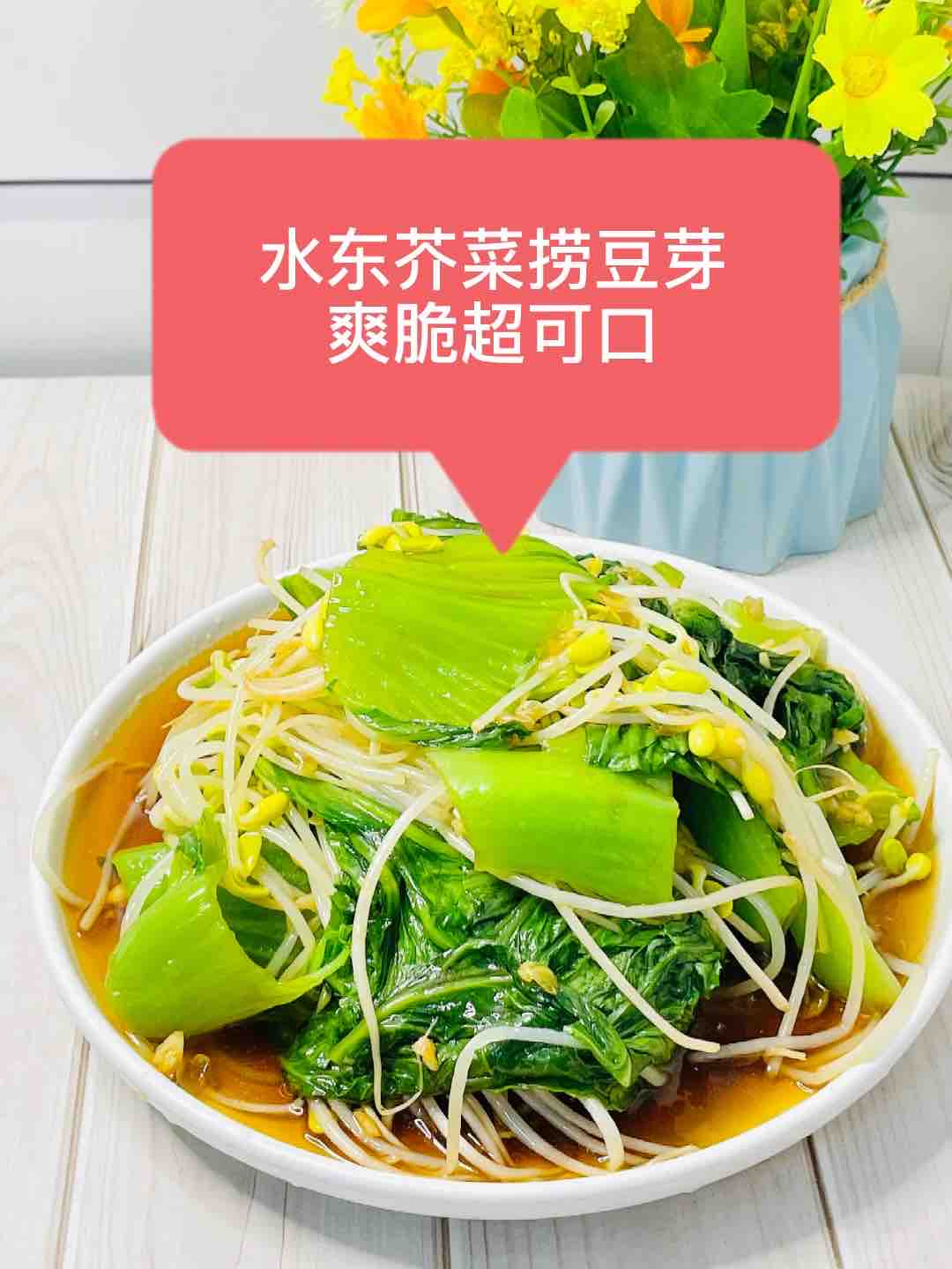 水东芥菜捞豆芽，爽脆可口，空口吃一盘