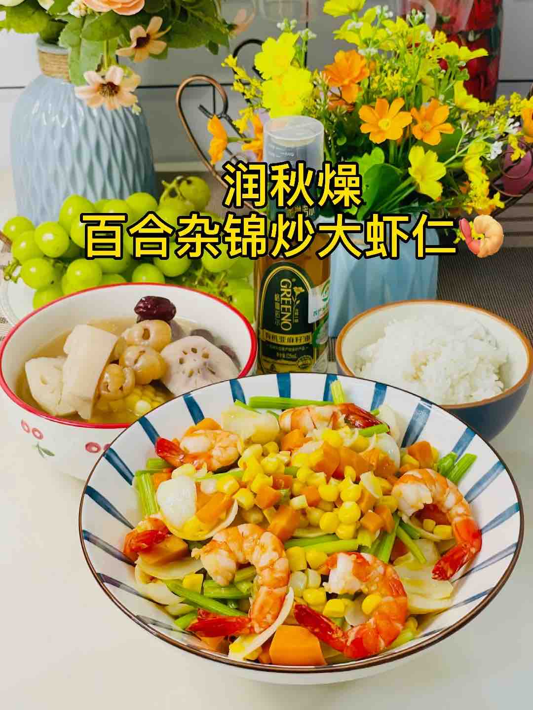 润秋燥，百合杂锦炒大虾，用亚麻籽油炒更香口