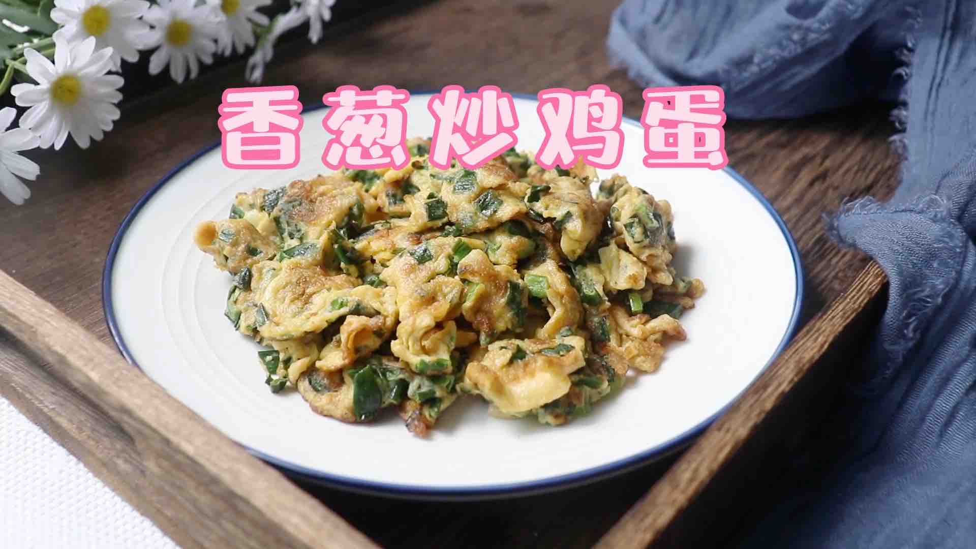 香葱炒鸡蛋