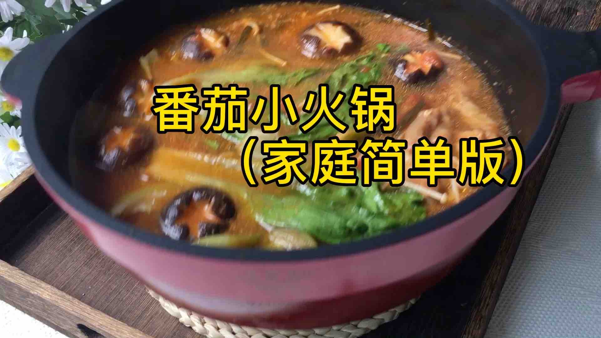 番茄小火锅（家庭简单版）的做法