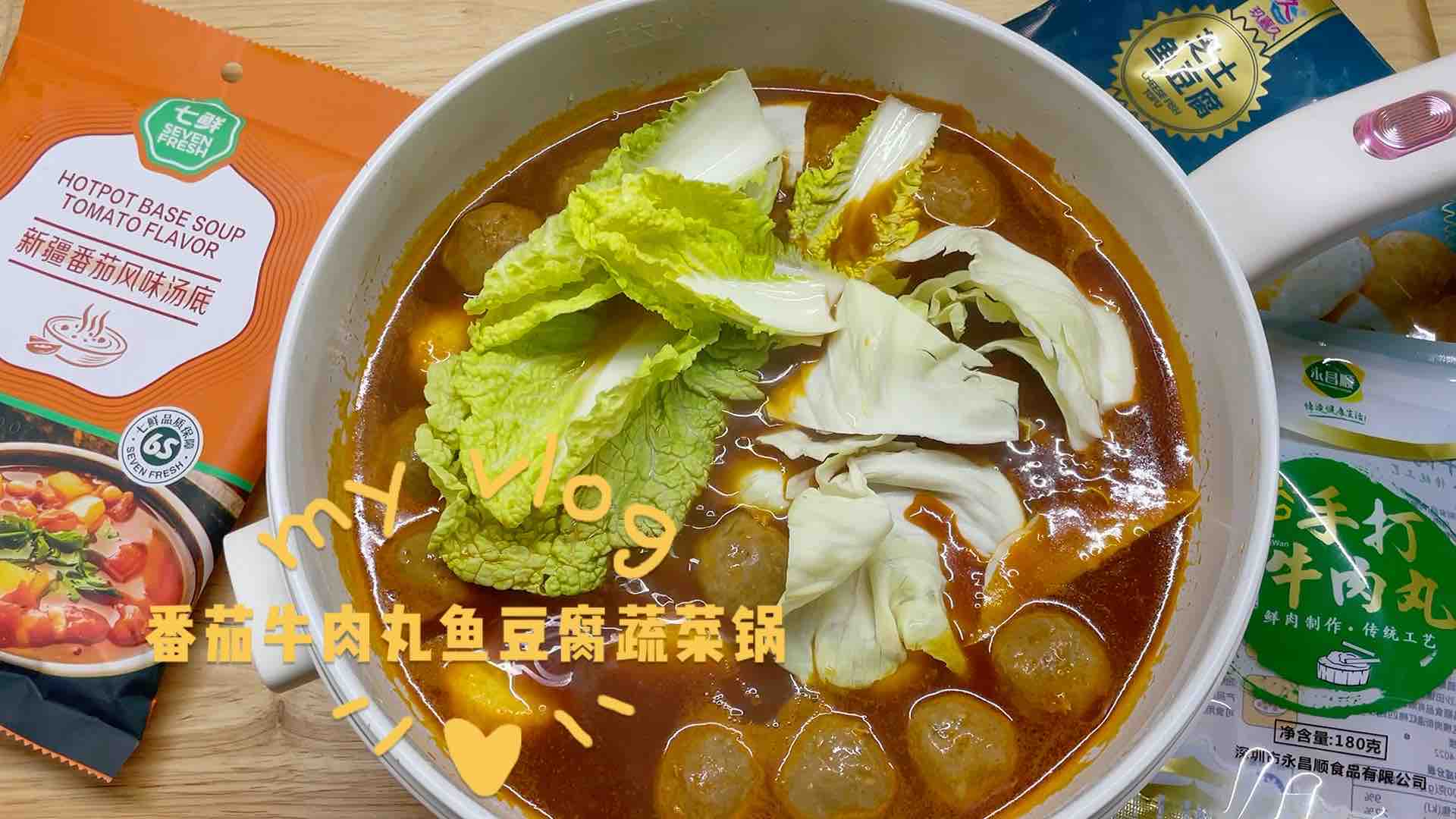 番茄牛肉丸鱼豆腐蔬菜锅