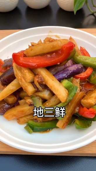 下饭菜地三鲜