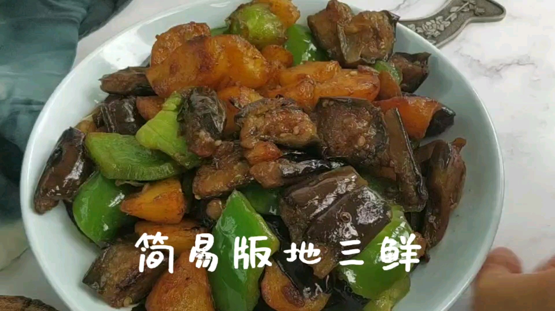 家乡菜，简易版地三鲜