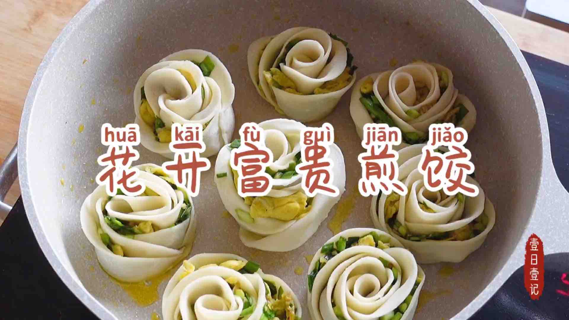 新年开运菜｜花开富贵玫瑰花煎饺