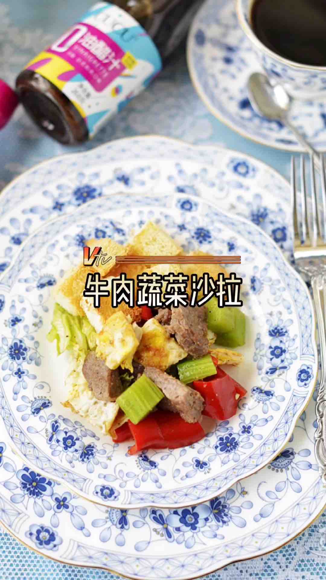 牛肉蔬菜沙拉