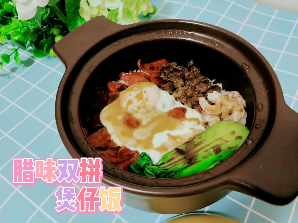 胡吃海塞家庭煲仔饭