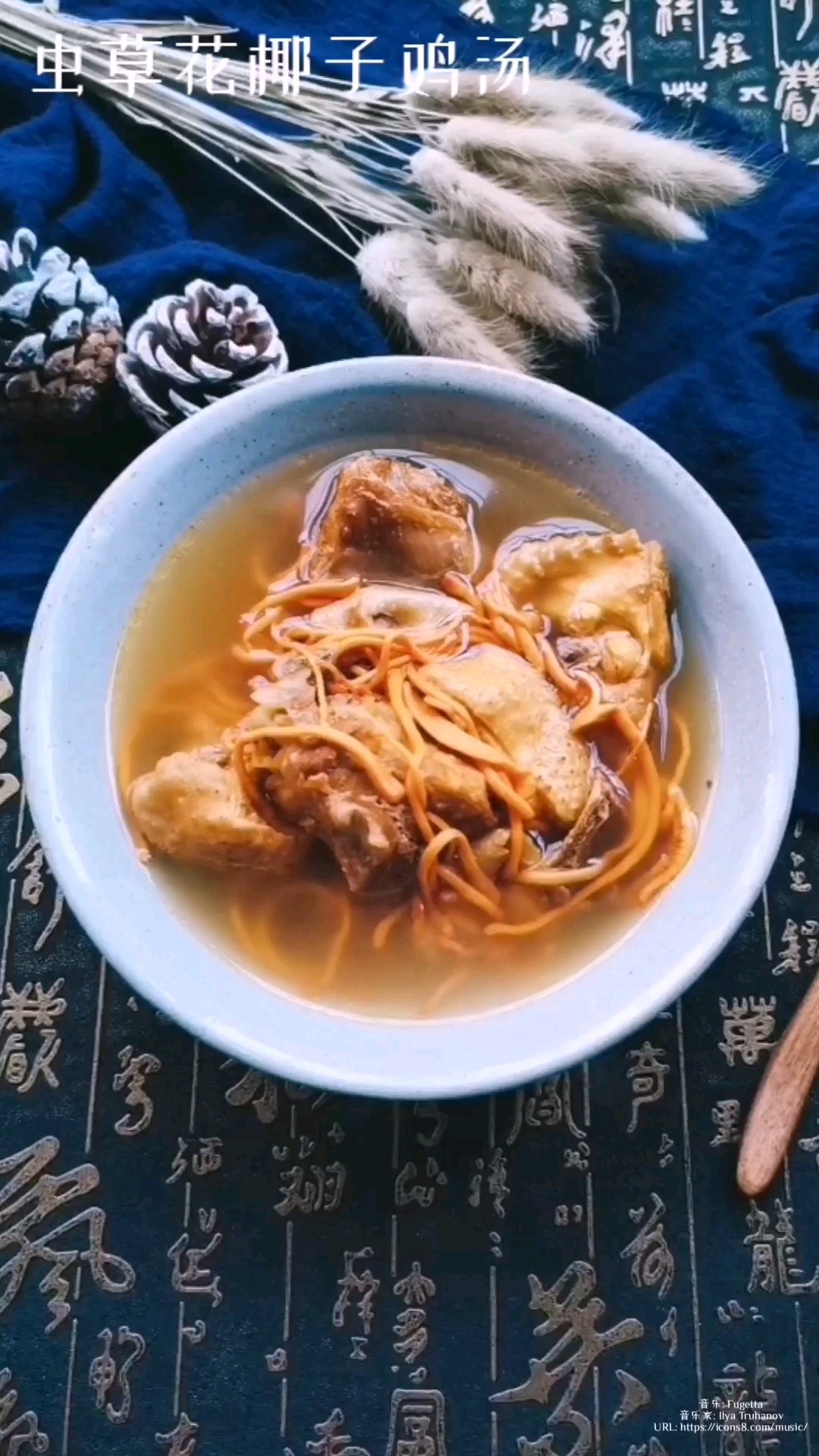 虫草花椰子鸡汤，来一碗浓浓的海岛风情的做法