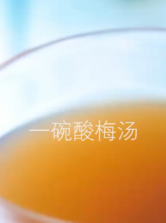 酸梅汤