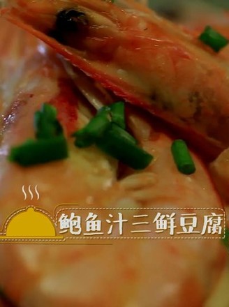 鲍汁三鲜豆腐煲