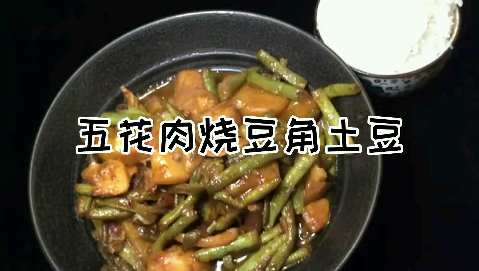 五花肉烧豆角土豆