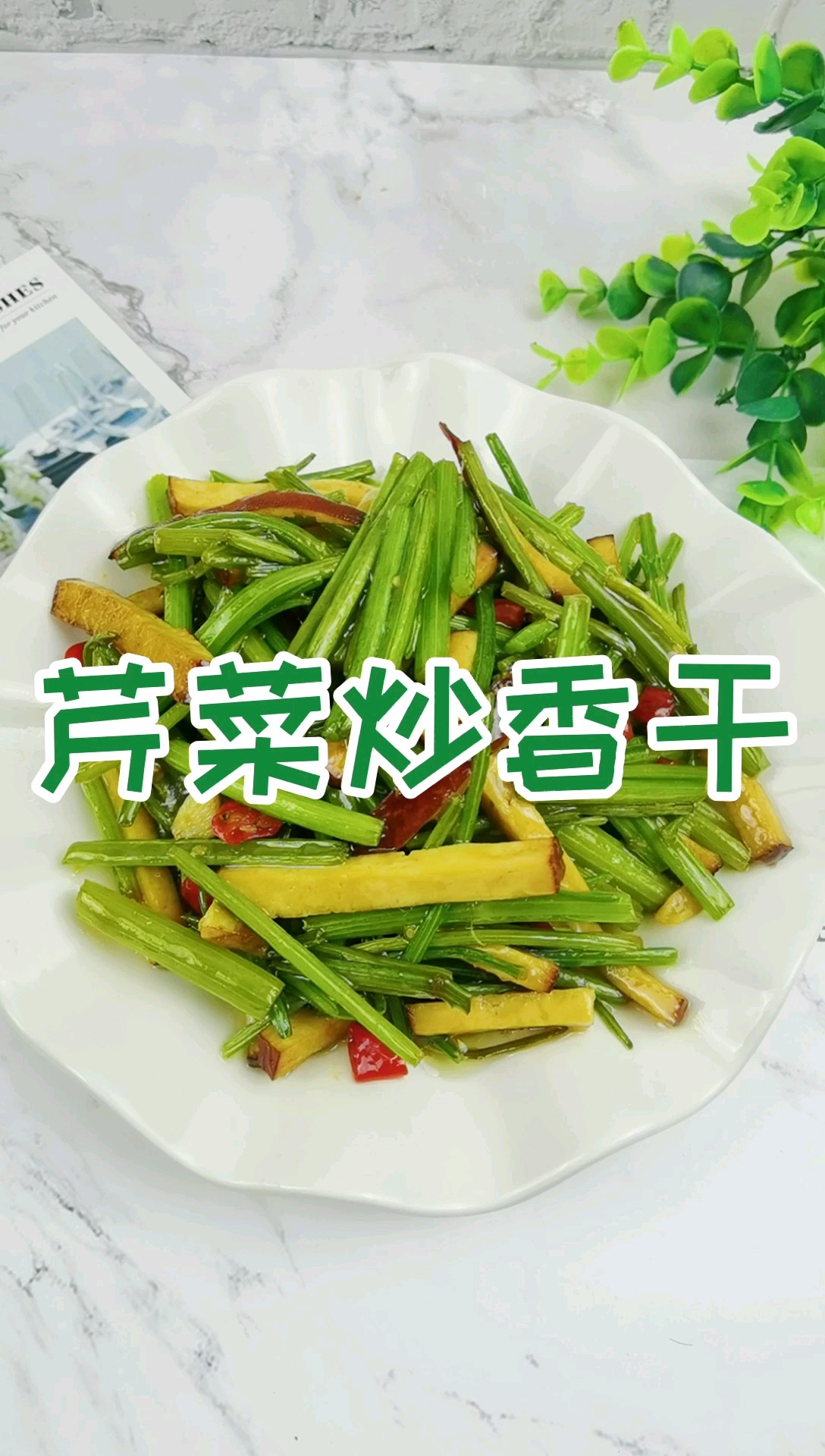 芹菜炒香干，到底先炒芹菜还是先炒香干?很多人做错了，当然不好吃