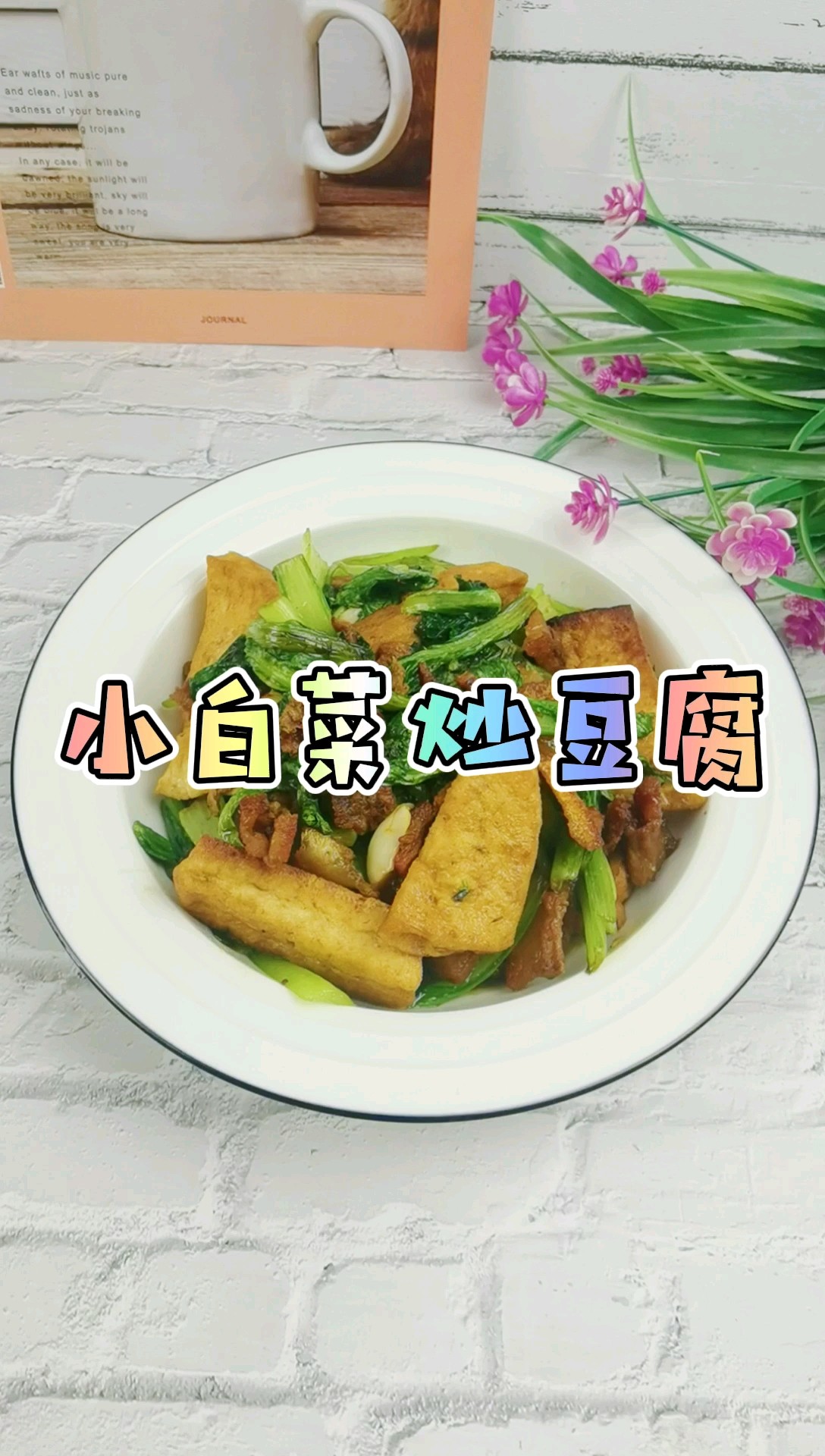 简单粗暴下饭菜－小白菜炒豆腐，白菜豆腐保平安的做法