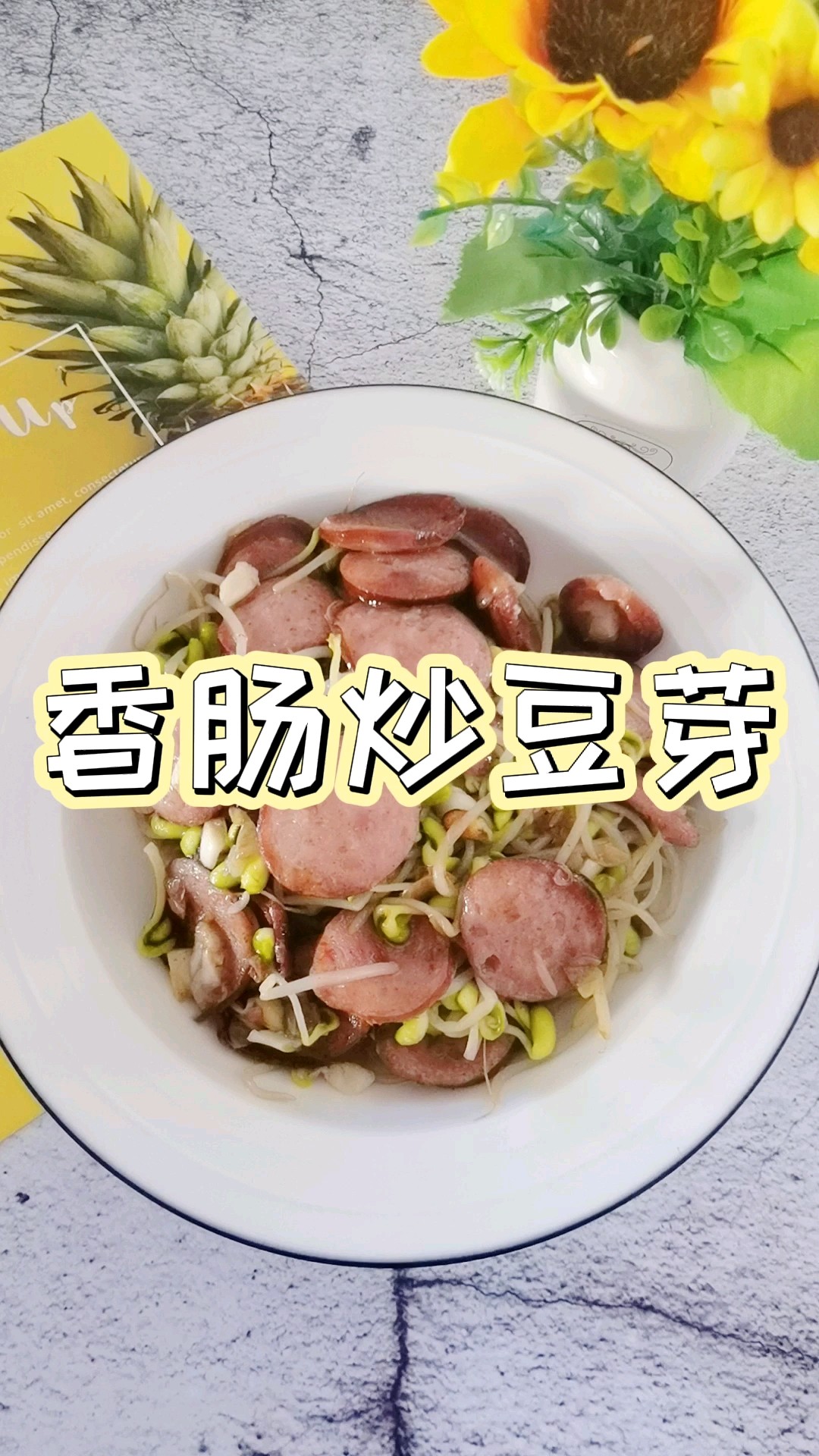 1根香肠1份豆芽随便1炒，简单美味又下饭